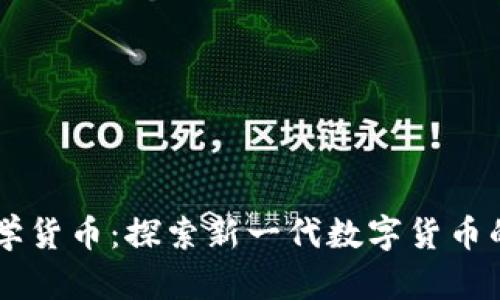 AICT加密数学货币：探索新一代数字货币的机遇与挑战