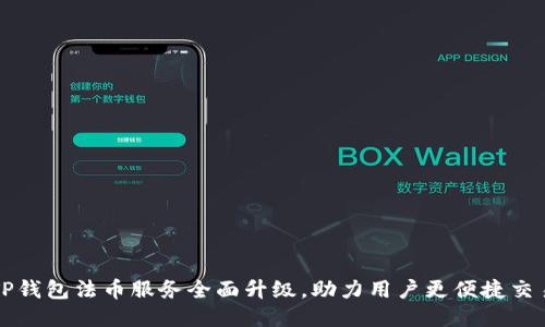 TP钱包法币服务全面升级，助力用户更便捷交易