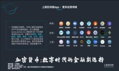 加密货币：数字时代的金融新选择
