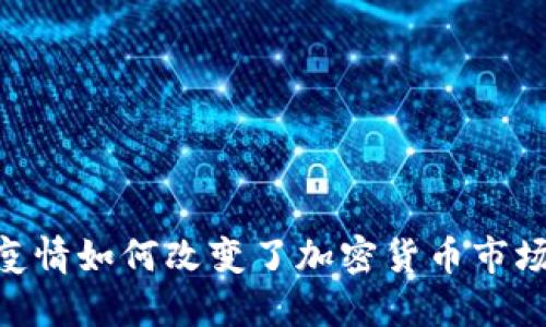 COVID疫情如何改变了加密货币市场的格局