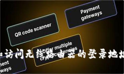 如何找到和访问无线路由器的登录地址：完整指南