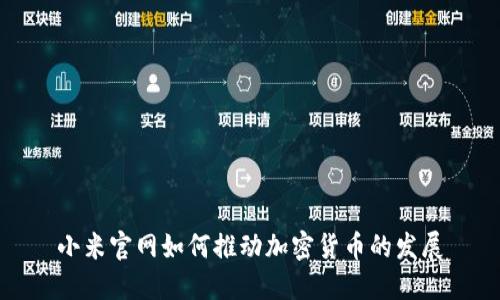 小米官网如何推动加密货币的发展