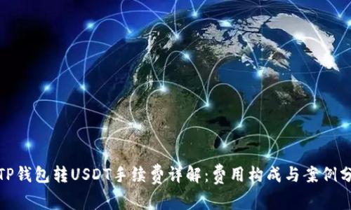 : TP钱包转USDT手续费详解：费用构成与案例分析