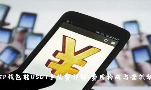 : TP钱包转USDT手续费详解：费用构成与案例分析