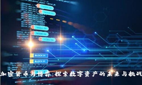 加密货币与博弈：探索数字资产的未来与挑战