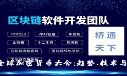 2023年全球加密货币大会：趋势、技术与未来展望