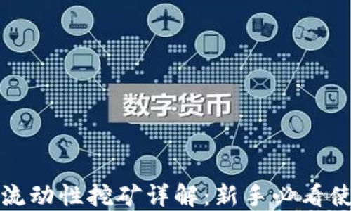 
TP钱包流动性挖矿详解：新手必看使用教程