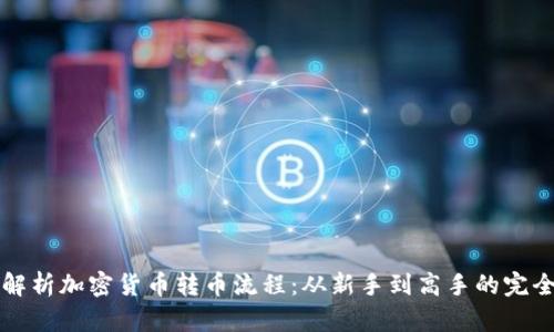 详尽解析加密货币转币流程：从新手到高手的完全指南