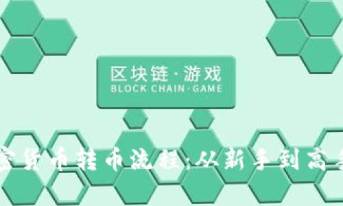 详尽解析加密货币转币流程：从新手到高手的完全指南