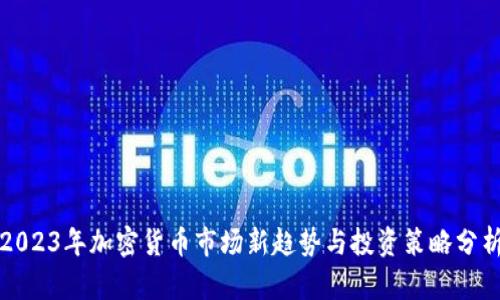 2023年加密货币市场新趋势与投资策略分析