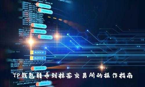 TP钱包转币到抹茶交易所的操作指南