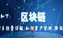 和关键词如下：TP钱包HT手续费详解：