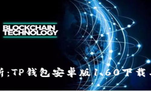 全方位解析：TP钱包安卓版1.60下载与使用指南