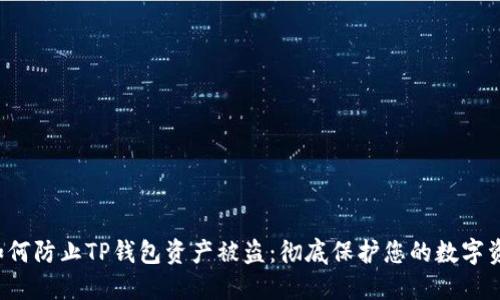  如何防止TP钱包资产被盗：彻底保护您的数字资产