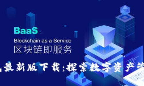 TP1.3.5钱包最新版下载：探索数字资产管理的新天地