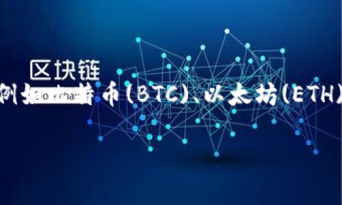 加密货币的简写通常是“加密货币”或“数字货币”。在这个领域内，还有一些特定币种的简写，例如比特币(BTC)、以太坊(ETH)、瑞波币(XRP)等。这些简写通常用来在交易、讨论和相关的技术文档中快速标识特定的币种。

如果您需要更详细的信息或对特定的加密货币感兴趣，请告诉我！