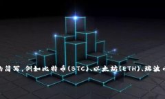 加密货币的简写通常是“加密货币”或