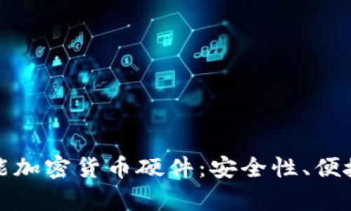 全面解析多功能加密货币硬件：安全性、便捷性与未来发展