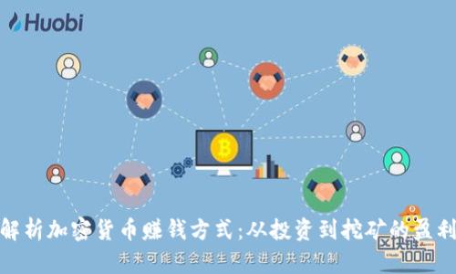 全面解析加密货币赚钱方式：从投资到挖矿的盈利机会