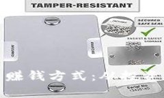 全面解析加密货币赚钱方式：从投资到