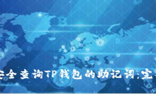 如何安全查询TP钱包的助记词：完整指南