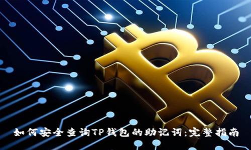 如何安全查询TP钱包的助记词：完整指南