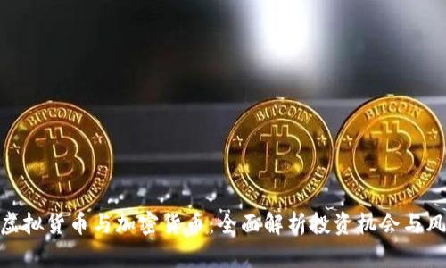 : 虚拟货币与加密货币：全面解析投资机会与风险