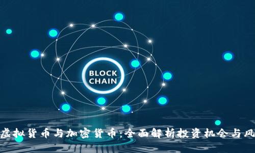 : 虚拟货币与加密货币：全面解析投资机会与风险
