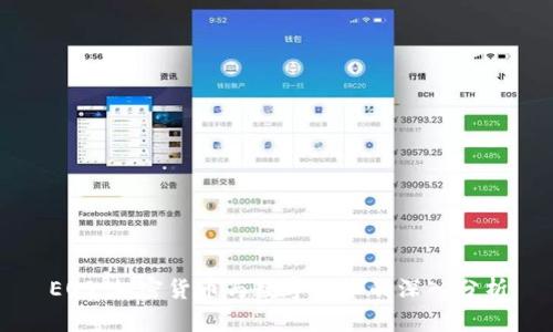 EOS：加密货币与数字货币的深入分析