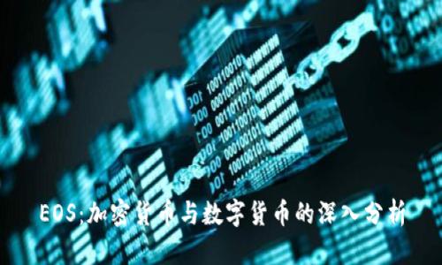 EOS：加密货币与数字货币的深入分析