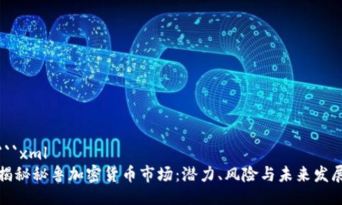 ```xml
揭秘秘鲁加密货币市场：潜力、风险与未来发展
