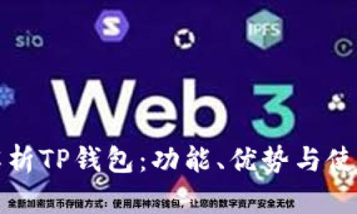 深入解析TP钱包：功能、优势与使用案例