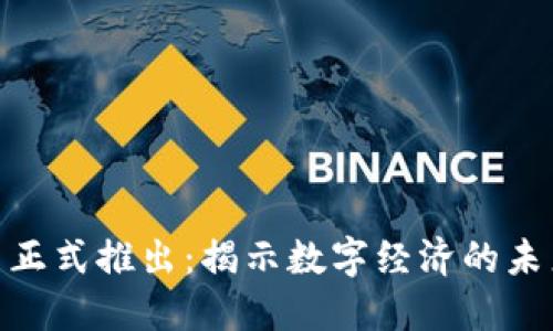 加密货币正式推出：揭示数字经济的未来与机遇