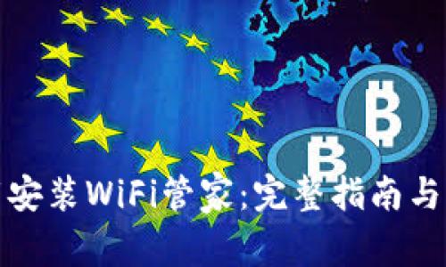 如何官方下载安装WiFi管家：完整指南与常见问题解答