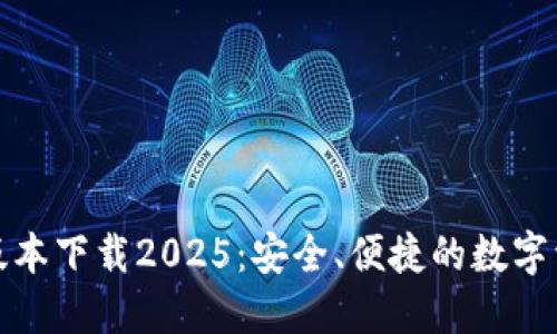 TP钱包最新版本下载2025：安全、便捷的数字资产管理工具