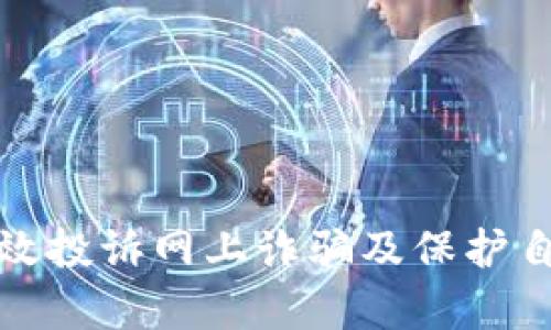 如何有效投诉网上诈骗及保护自身权益