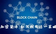 网格交易加密货币：如何利用这一策略