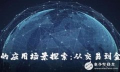 虚拟加密货币平台的应用场景探索：从