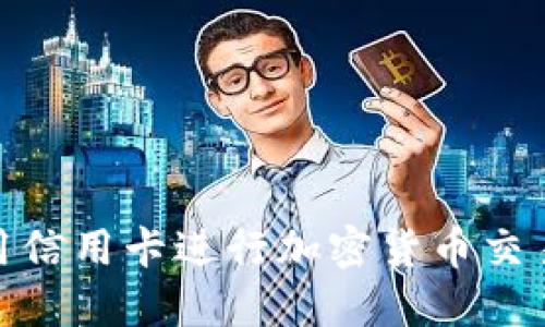 在巴西使用信用卡进行加密货币交易的全攻略