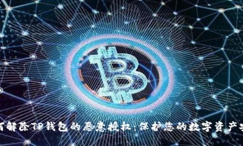 如何解除TP钱包的恶意授权：保护您的数字资产安全