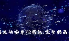 如何恢复丢失的安卓TP钱包：完整指南