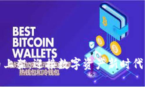 华为加密货币上架：迎接数字资产新时代的机遇与挑战
