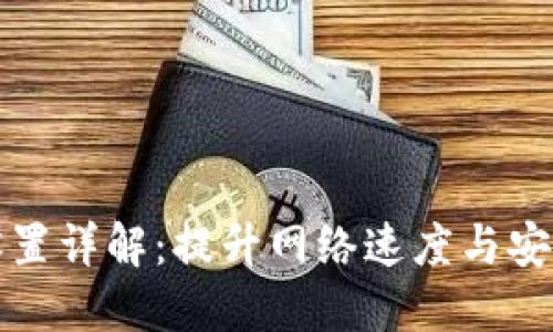 磊科WiFi基本设置详解：提升网络速度与安全性的终极指南