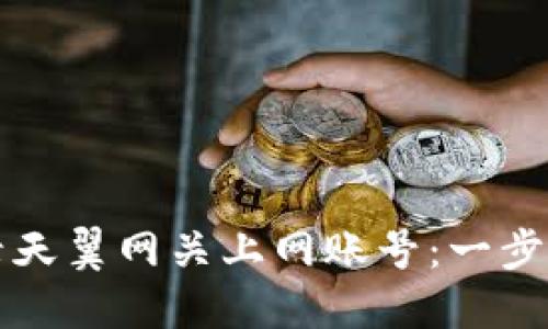 如何便捷地登录天翼网关上网账号：一步步教你轻松上网