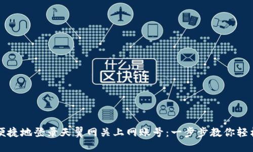 如何便捷地登录天翼网关上网账号：一步步教你轻松上网