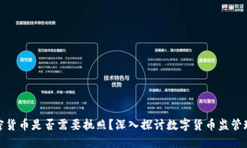 加密货币是否需要执照？深入探讨数字货币监管现状