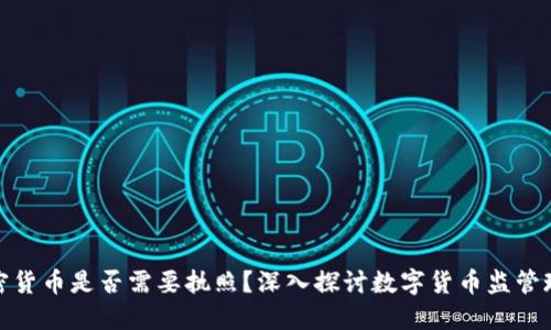 加密货币是否需要执照？深入探讨数字货币监管现状