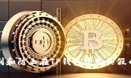 怎样识别和防止在TP钱包中购买假币的风险