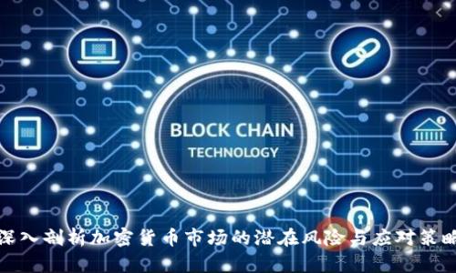 深入剖析加密货币市场的潜在风险与应对策略