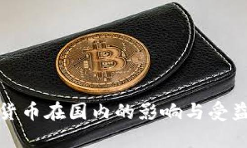 加密货币在国内的影响与受益分析